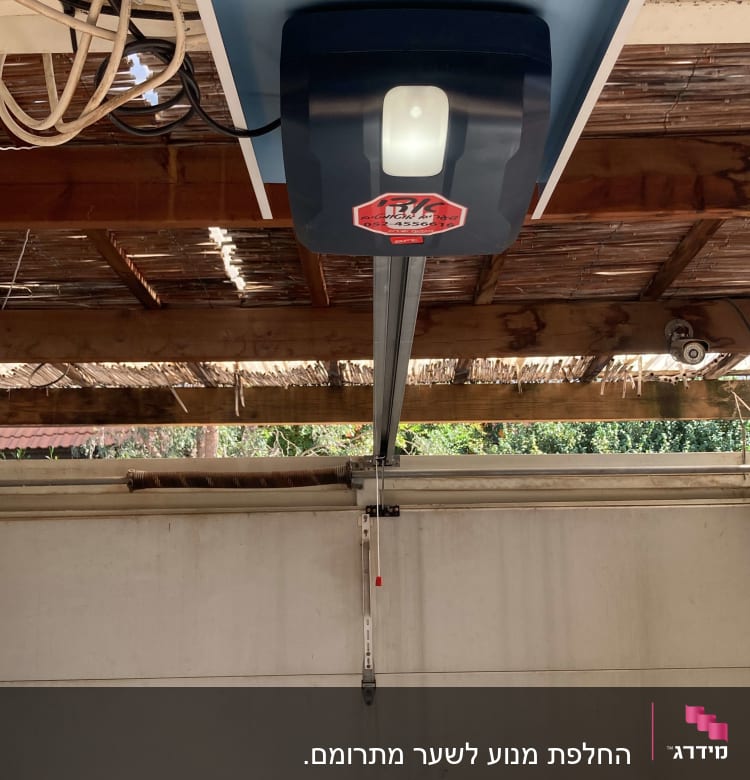 מנוע חשמלי לשער עם מסילה ותקרה מעץ